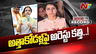 Scamలో Heritageకు లబ్ది చేకూరిందని తేలితే Bhuvaneswari Brahmaniకి ఉచ్చు బిగిసినట్టేనా  OTR  Ntv [upl. by Rafael]