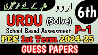 Class 6 Urdu Paper School Based Assessment 2024  SBA First Term papers 6th Class  PEC Grade 6th [upl. by Markus]