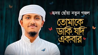 নতুন গজল 2023 । Tomake Daki Jodi Ekbar । তোমাকে ডাকি যদি একবার । Tawhid Jamil । New Gojol [upl. by Auohc139]