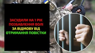 Засудили на 1 рік позбавлення волі за відмову від отримання Повістки [upl. by Bank747]