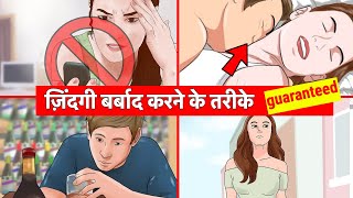 ज़िंदगी बर्बाद होने की 100 गारंटी  Ways To Ruin Your Life Now [upl. by Haberman]