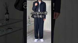 크롭 블레이져  와이드 슬랙스 셋업으로 간지나는 하객룩 코디 😎 ㅣ 남자봄옷 하객룩 하객패션 블레이저 남자봄코디 와이드슬랙스코디 결혼식 남자옷 셋업 남자 [upl. by Gavrila]