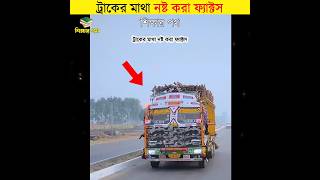 ট্রাকের মাথা নষ্ট করা ফ্যাক্টস  শিক্ষার পথ [upl. by Anialahs]