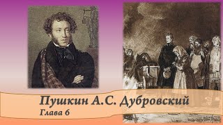 Пушкин АС Дубровский Глава 6 [upl. by Thora]