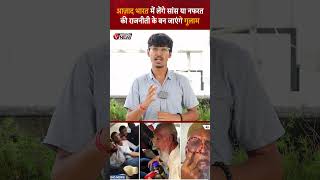 आज़ाद भारत में लेंगे सांस या नफरत की राजनीती के बन जाएंगे गुलाम  VNation News [upl. by Eiznekam]