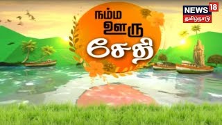 நம்ம ஊரு செய்திகள்  News Bites  15122018 [upl. by Faun]