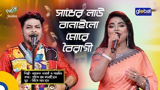 Sadher Lau Banailo More Boiragi  সাধের লাউ বানাইলো মোরে বৈরাগী  Khairul Wasi Sharmin Global Folk [upl. by Rengaw]