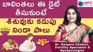 తల్లి పాలు పెరగాలంటే ఈ ఫుడ్‌ తింటే చాలు  Food To Increase Mothers Milk For Baby  HFC [upl. by Abehshtab]