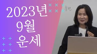 계묘년 오행별 9월 운세 신유월 자막 있음 [upl. by Jareb57]