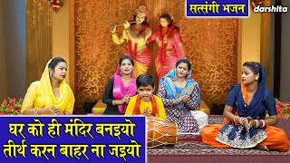 घर को ही मंदिर बनइयो तीर्थ करन बाहर ना जइयो  Ghar Ko Mandir Banaiyo  Satsangi Bhajan With Lyrics [upl. by Ninnahc]