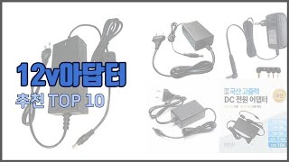 12v아답터 추천 가성비 최고 가격과 품질 구매량까지 고려한 상품 10가지 [upl. by Siulegroj]