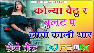 Konya Bethu Re Bullet Per Dj Remix ।। कोन्या बैठु र बुलट प लावो काली थार dj remix ।। 3D Brazil Mix [upl. by Eiroc578]