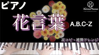 【ピアノ】花言葉／ABCZ【エービーシージー】 [upl. by Tenner]