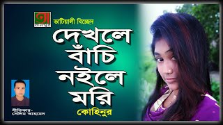 ভাইটাল সুরে ছেদা বিচ্ছেদ  Kohinur  দেখলে বাচি নইলে মরি  কোহিনুর [upl. by Dukie]