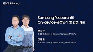 SDC23 Korea Samsung Research의 Ondevice 음성인식 및 합성 기술 [upl. by Langer]