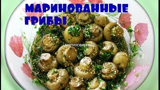 Маринованные грибышампиньонывкусная закускаmarinated mushrooms [upl. by Lovash]