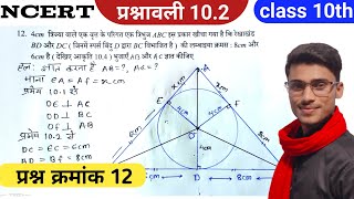 प्रश्नावली 102 प्रश्न क्रमांक 12  class 10th math prashnavali 102 Question No 12 by pankaj sir [upl. by Enelrahs]