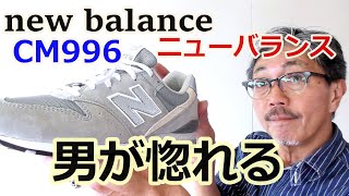 メンズスニーカーの人気ベスト３にランクされるニューバランスCM996を徹底検証してみた！ブルーライン（ＢＬＵＥＬＩＮＥ）【メンズファッション】 [upl. by Anihsit550]