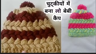 baby woolen cap  एक दम आशान तरिका जो कोई भी बनालेfull making video in hindi with english subtilte [upl. by Elleiad299]