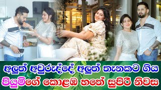 Piumi Hansamali new house in Colombo 7 අලුත් අවුරුද්දේ පියුමි පදිංචියට ගිය අලුත් නිවස බලන්න යමු [upl. by Corydon]