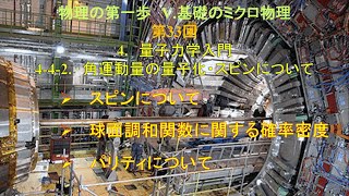 物理の第一歩 Ⅴ 基礎のミクロ物理 33 [upl. by Einnalem]