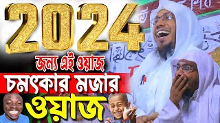 30122023 afsari waz  afsari waz 2024  রফিক উল্লাহ আফসারী নতুন ওয়াজ  rafiqullah afsari waz 2024 [upl. by Adnohryt577]