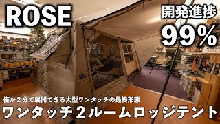 【完成度99】ローズテントの最終サンプルが入荷してきたので展示＆速報レビューを行います！ [upl. by Drandell]