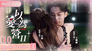 FULL《以愛為營 II》全網獨家✨▶EP10 新婚夜王鶴棣濕身秀肌肉線條 白鹿花痴緊盯下一秒竟被撲倒纏綿親吻💕鄭書意指尖滾燙反覆描繪時宴八塊腹肌❤️‍🔥霸道總裁錯撩OnlyforLove [upl. by Mathilde]