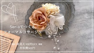 【Seriaでつくる】高見えすぎる♡こぼれパールのフォーマルコサージュ作り方材料費500円100均DIY〜簡単アレンジ [upl. by Ogu]