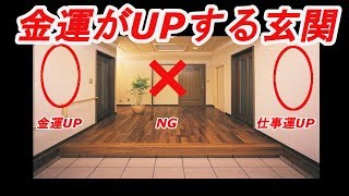 【風水】今すぐできる！玄関をちょっと改善するだけで運気を上げる「金運UP術」５選！！ 運気を増幅させる「鏡の位置も解説！」 [upl. by Attenyt807]