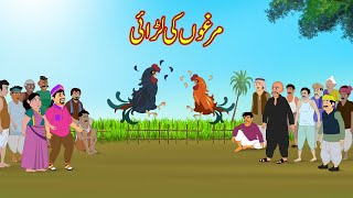 مرغوں کی لڑائی  Murghon Ki Larae  Urdu Story  Moral Stories  Urdu Kahaniya [upl. by Kennet]