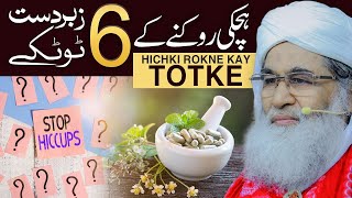 Hichki Rokne Ka Tarika  Hichki Ko Rokne Kay Totke  ہچکی کا آسان علاج  Maulana Ilyas Qadri [upl. by Berny]