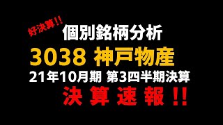 速報 3038 神戸物産 2021年10月期 第3四半期 決算分析 [upl. by Sassan390]