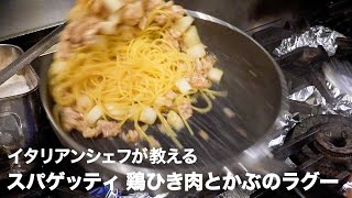 イタリア料理店シェフが教える「スパゲッティ 鶏ひき肉とかぶのラグー」【イタリアンプロ養成講座 vol104】 [upl. by Nance299]