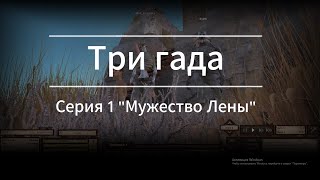 Сериал quotТри гадаquot Серия 1 quotМужество Леныquot Kenshi Прохождение [upl. by Benisch]