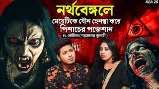 নর্থবেঙ্গলে মেয়েটিকে যৌন হেনস্থা করে পিশাচের পজেশান  Bengali Podcast  Sotti Bhuter Ghotona [upl. by Sellihca316]