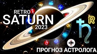 🪐 РЕТРОГРАДНЫЙ САТУРН 2023  ПРОГНОЗ АСТРОЛОГА КАЖДОМУ ЗНАКУ ЗОДИАКА [upl. by Ellinad]