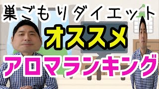 【巣ごもりダイエット】自宅で簡単アロマダイエット！！ [upl. by Judi]