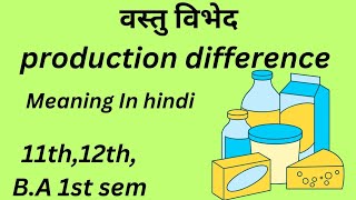 वस्तु विभेदMicro EconomicsMeaning in hindiBA 1st sem [upl. by Charmine710]