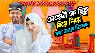 রিতু মেহেদী কে বিয়ে নিয়ে করা জবাব দিলেন। Ritu Hossain Wedding Update । Rakib Hossain VLOG [upl. by Cassandry805]