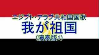 エジプト・アラブ共和国国歌「我が祖国بلادي بلاديBilady Bilady」 [upl. by Kcirddehs309]