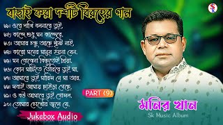 Monir Khan Bangla Song  PART 9  মনির খানের ১০টি গান  Monir Khan Album Song  Best Collection 2024 [upl. by Audry884]