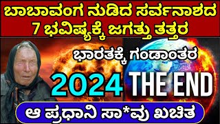 2024ರ ಬಾಬಾವಂಗ ಭಯಂಕರ ಭವಿಷ್ಯ  Baba Vanga 2024 Prediction in kannada  baba vanga bhavishya 2024 [upl. by Buke910]