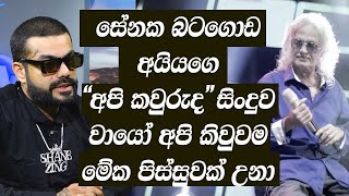 සේනක බටගොඩ අයියගෙ quotඅපි කවුරුද quotසිංදුව වායෝ අපි කිවුවම මේක පිස්සුවක් උනා  Senaka batagoda [upl. by Aihpled903]