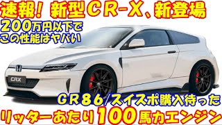 ホンダ 新型ＣＲＸ、新登場！ 自動車関係者がスクープ情報をキャッチ。 スイフトスポーツやＧＲ８６を超える魅力満載。 [upl. by Suiramad]