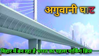 सुलतानगंजअगुवानी घाट फ़ोर लेन पुल  SultanganjAguwani 4 lane bridge  agwani ghat bridge [upl. by Thevenot]