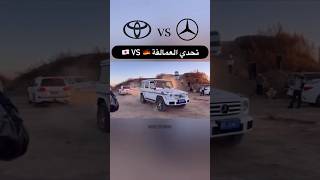 تحدي العمالقة بين لاندكروزر وجيب مرسيدس G63 🦾🔥🔥 4x4 vs explore toyota mercedes nissan vtc [upl. by Anreval]