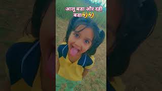 आलू बडा और दही बडा 😂😂 comedy funny jokes funnycomedy [upl. by Boarer258]