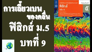 944 การเลี้ยวเบนของคลื่น  ฟิสิกส์ ม5 บทที่ 9 คลื่น  โดย สุนทร พิมเสน [upl. by Dlorej]