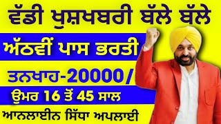 Punjab Govt jobs ਵੱਡੀ ਖੁਸ਼ਖਬਰੀ ਅੱਠਵੀਂ ਪਾਸ ਭਰਤੀ ਤਨਖਾਹ 20000 ਹੁਣੇ ਹੁਣੇ ਆ ਰਿਹਾ ਨੋਟਿਸ [upl. by Merrow]